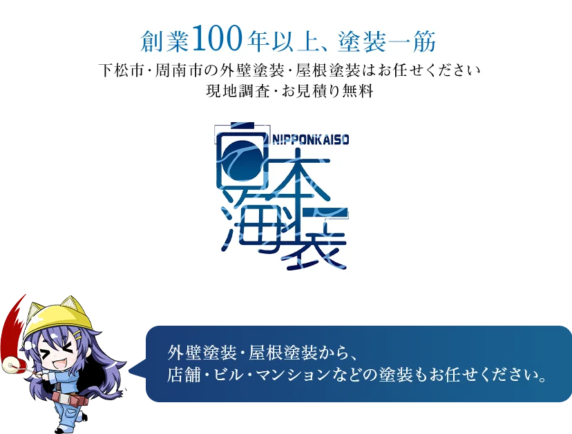 創業90年以上の実績をご家庭に。塗装から町の未来を考え、ご満足いただける塗装をいたします。