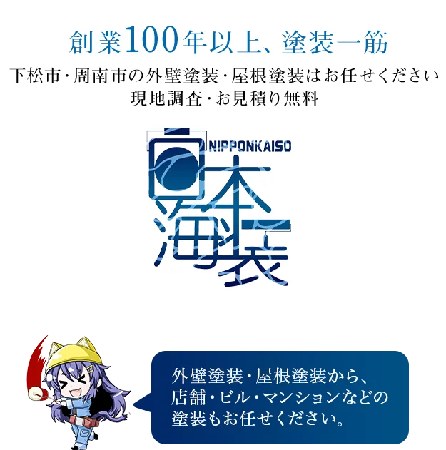 創業90年以上の実績をご家庭に。塗装から町の未来を考え、ご満足いただける塗装をいたします。