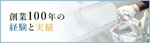 創業90年の経験と実績