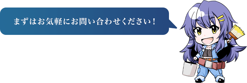 まずはお気軽にお問い合わせください！