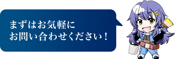 まずはお気軽にお問い合わせください！