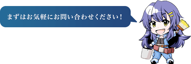 まずはお気軽にお問い合わせください！