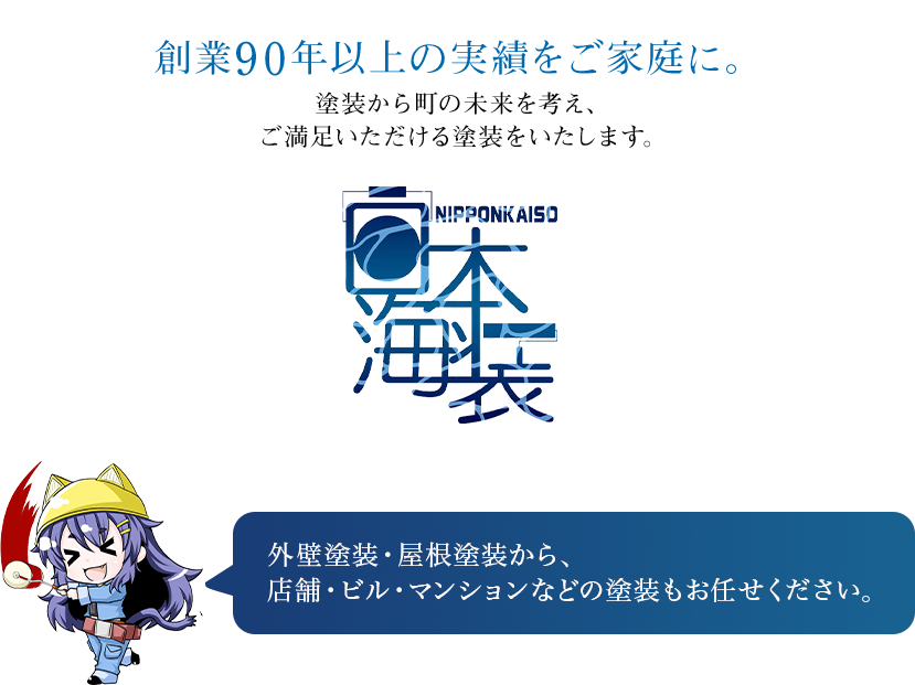 創業90年以上の実績をご家庭に。塗装から町の未来を考え、ご満足いただける塗装をいたします。