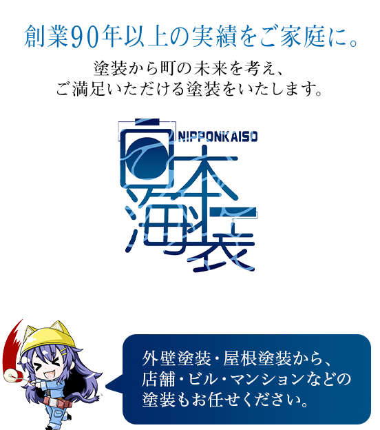 創業90年以上の実績をご家庭に。塗装から町の未来を考え、ご満足いただける塗装をいたします。